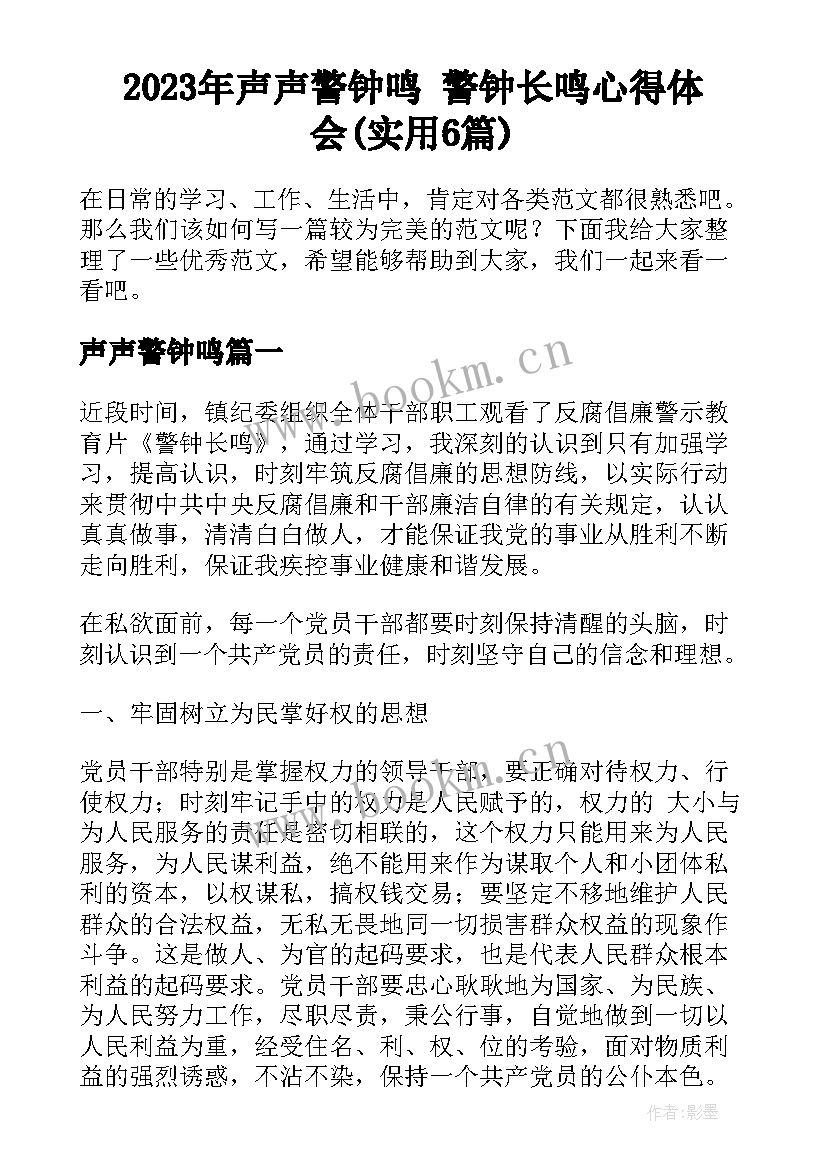 2023年声声警钟鸣 警钟长鸣心得体会(实用6篇)