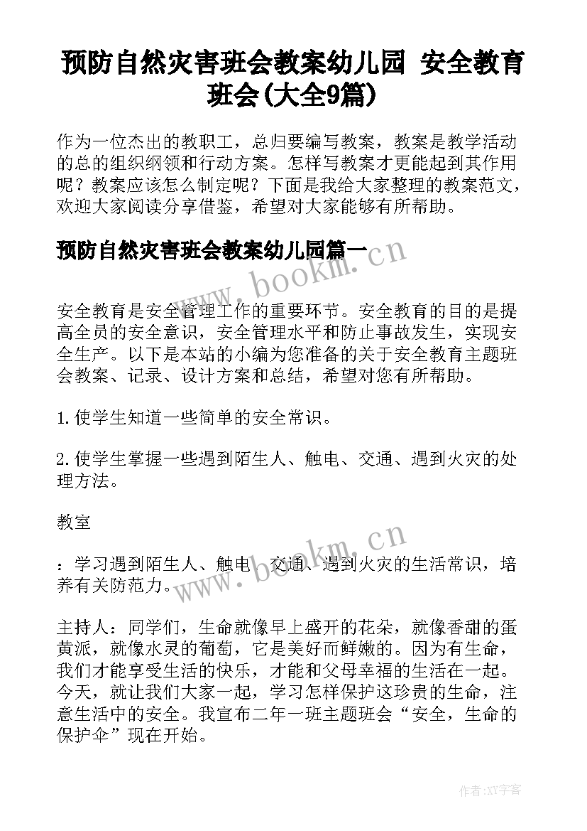 预防自然灾害班会教案幼儿园 安全教育班会(大全9篇)