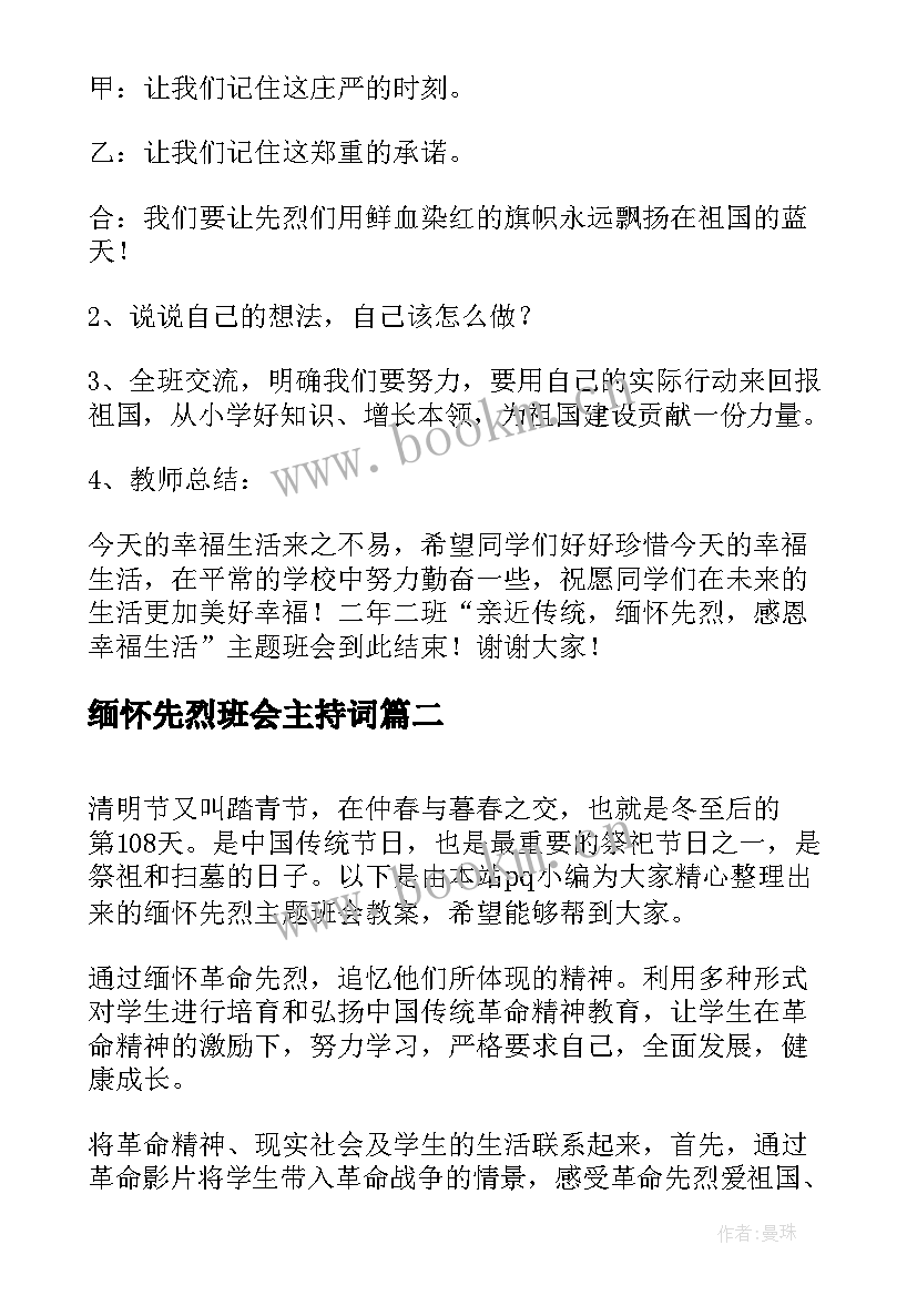 缅怀先烈班会主持词 缅怀先烈班会教案(优秀7篇)