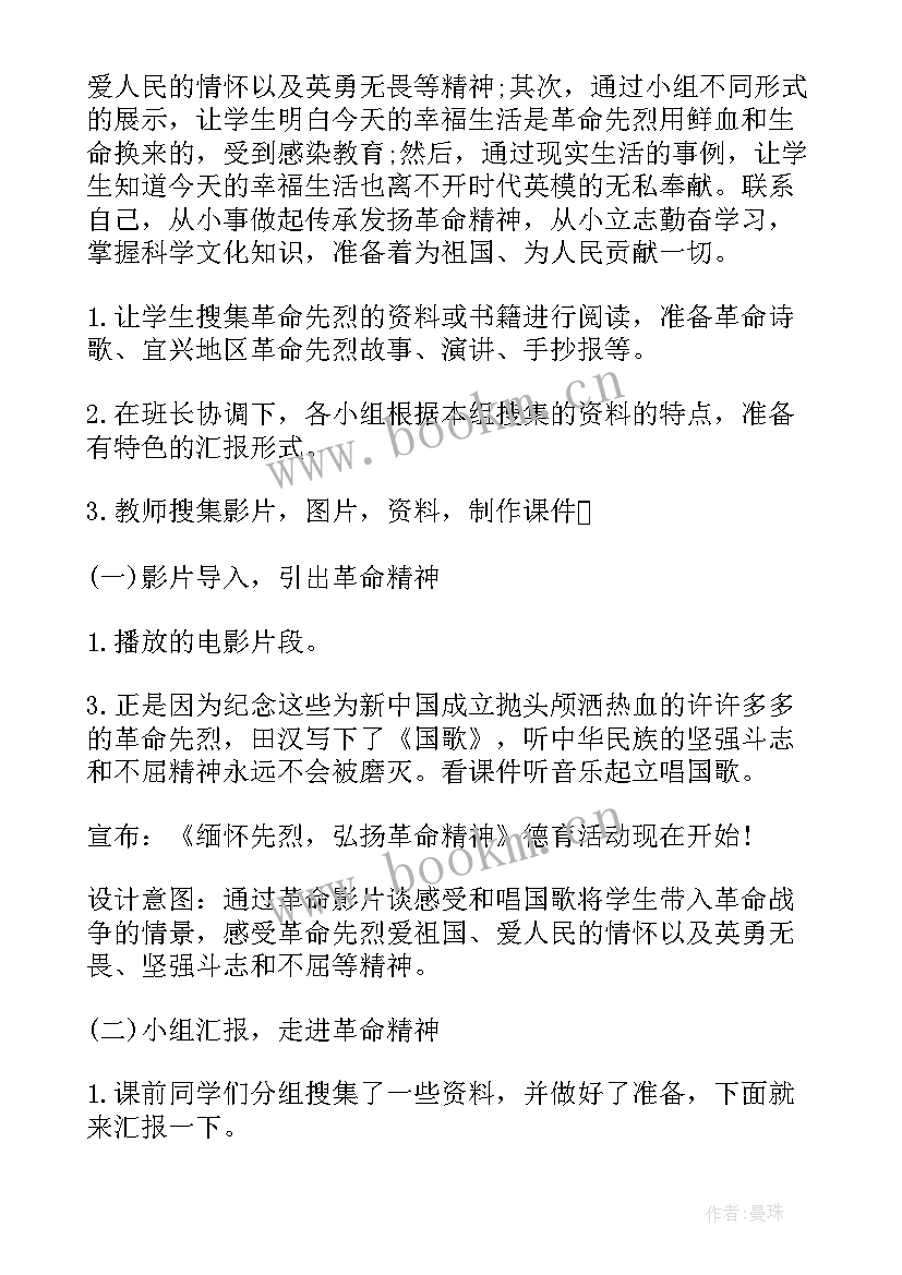 缅怀先烈班会主持词 缅怀先烈班会教案(优秀7篇)