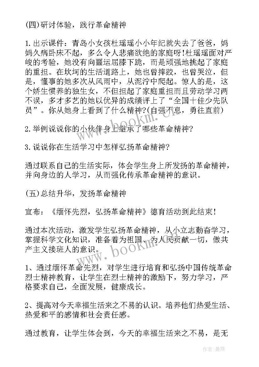 缅怀先烈班会主持词 缅怀先烈班会教案(优秀7篇)