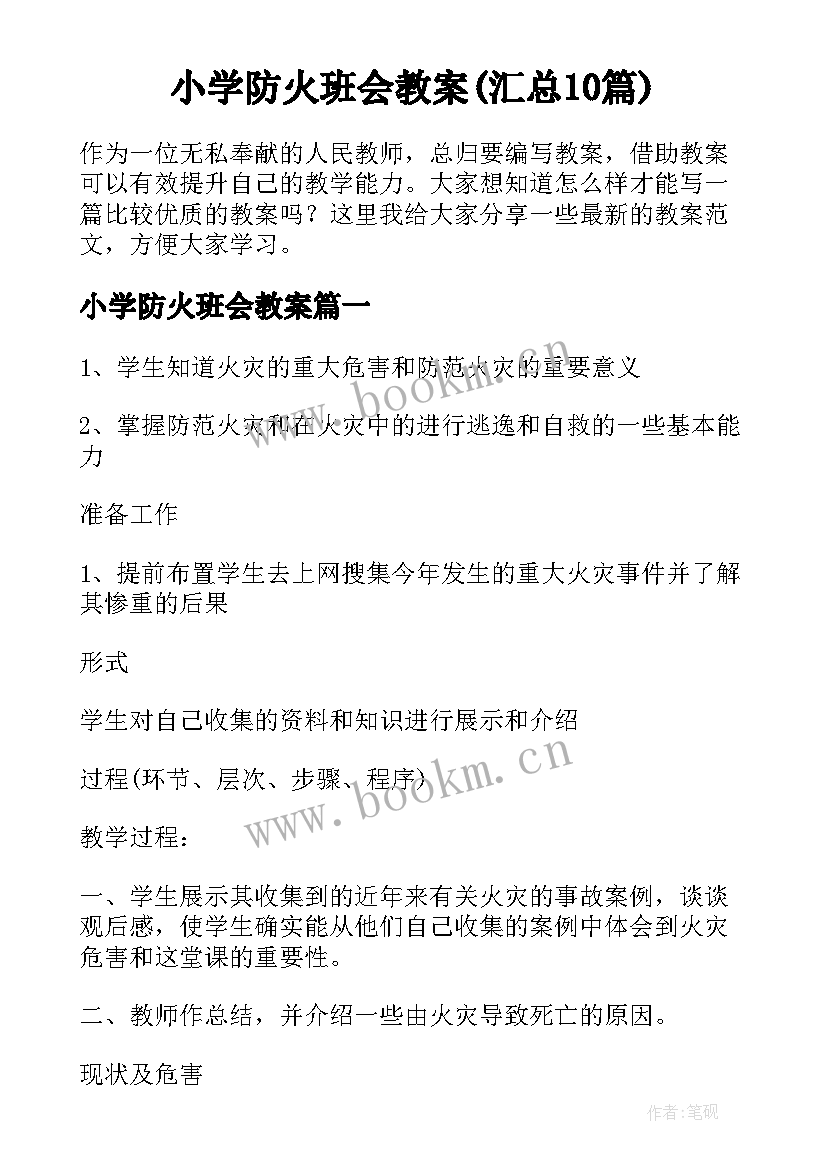 小学防火班会教案(汇总10篇)