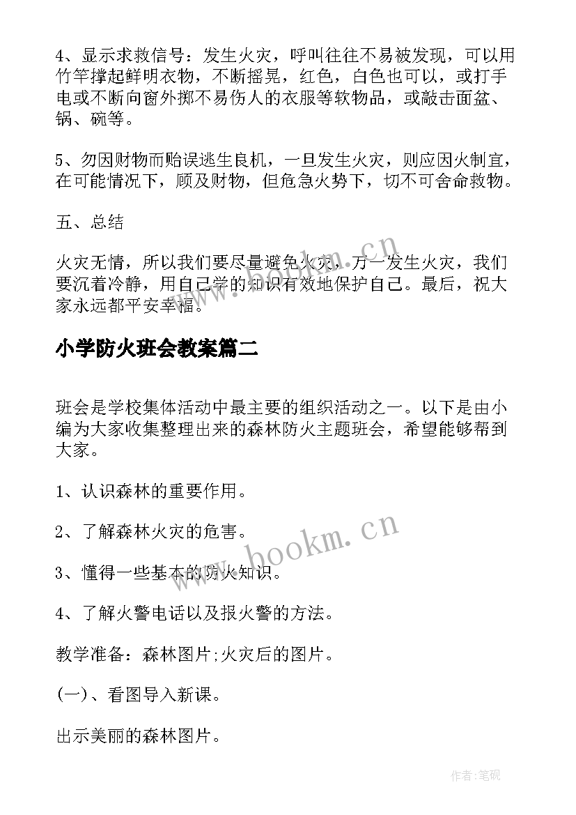 小学防火班会教案(汇总10篇)