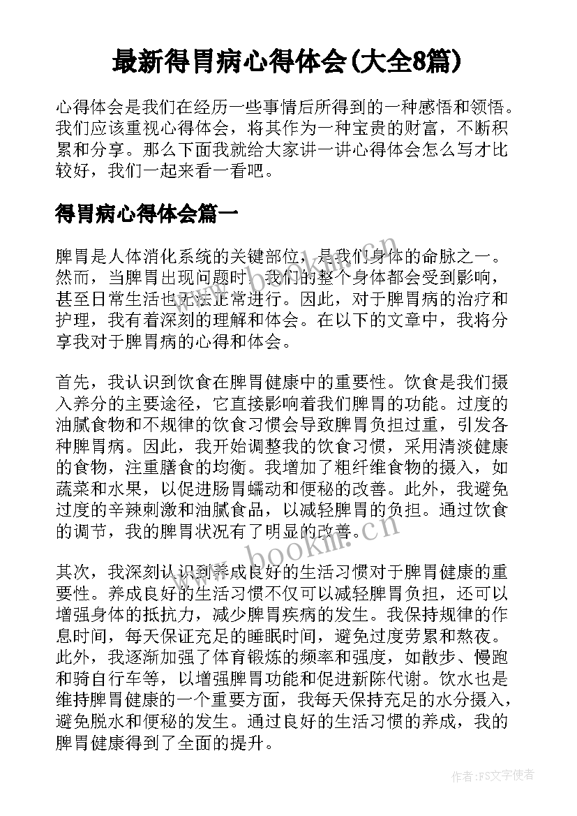 最新得胃病心得体会(大全8篇)