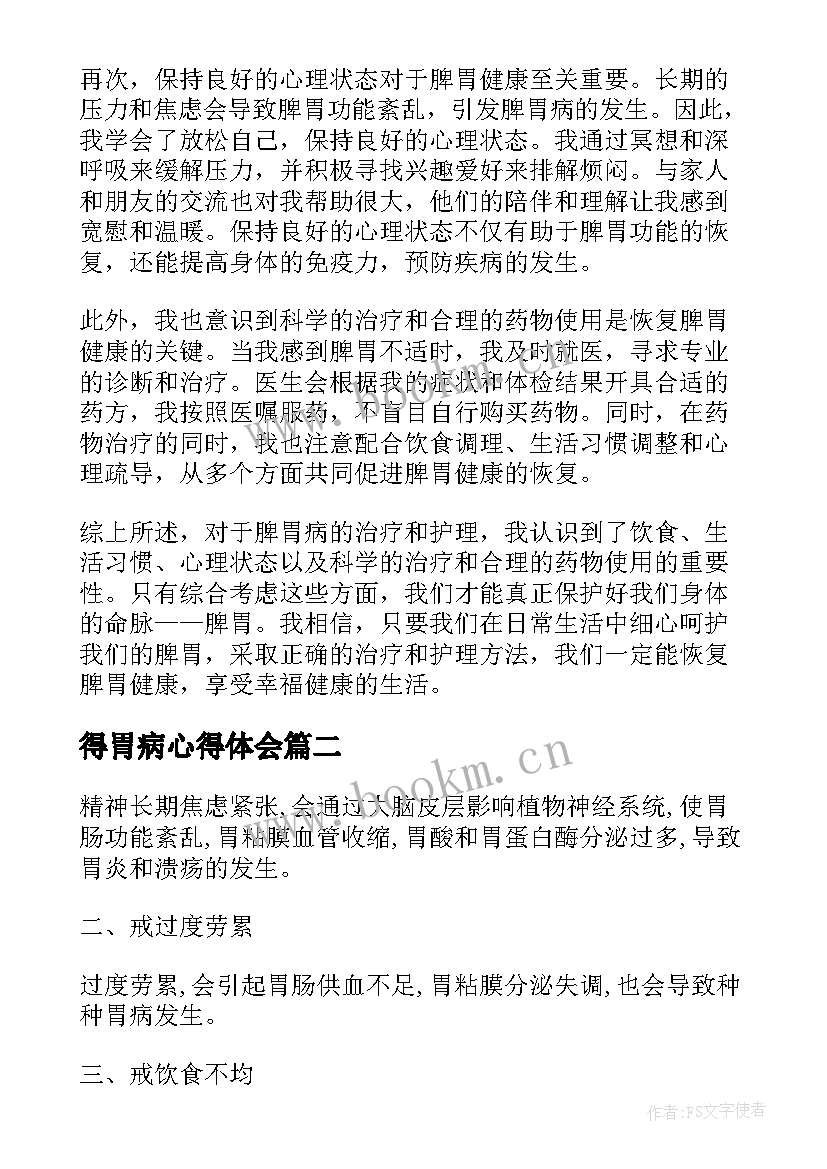 最新得胃病心得体会(大全8篇)