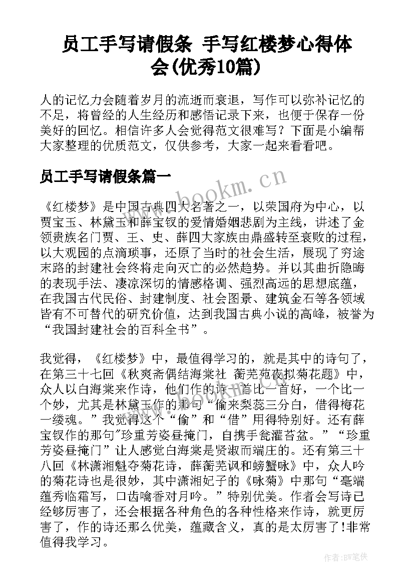 员工手写请假条 手写红楼梦心得体会(优秀10篇)