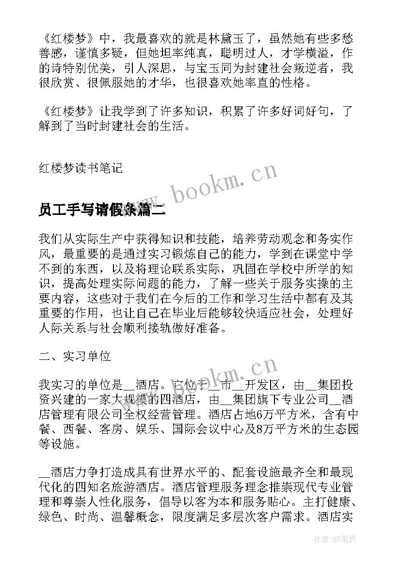 员工手写请假条 手写红楼梦心得体会(优秀10篇)