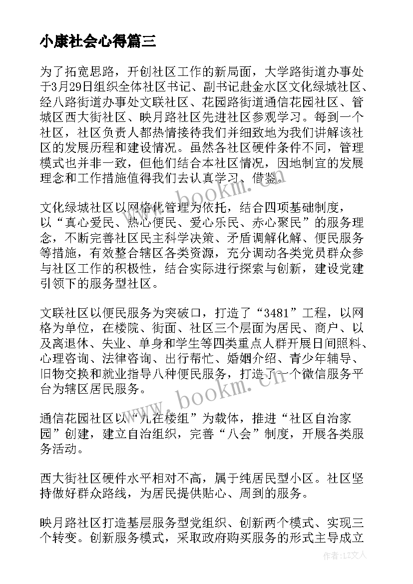 小康社会心得 社区服务心得体会(大全9篇)