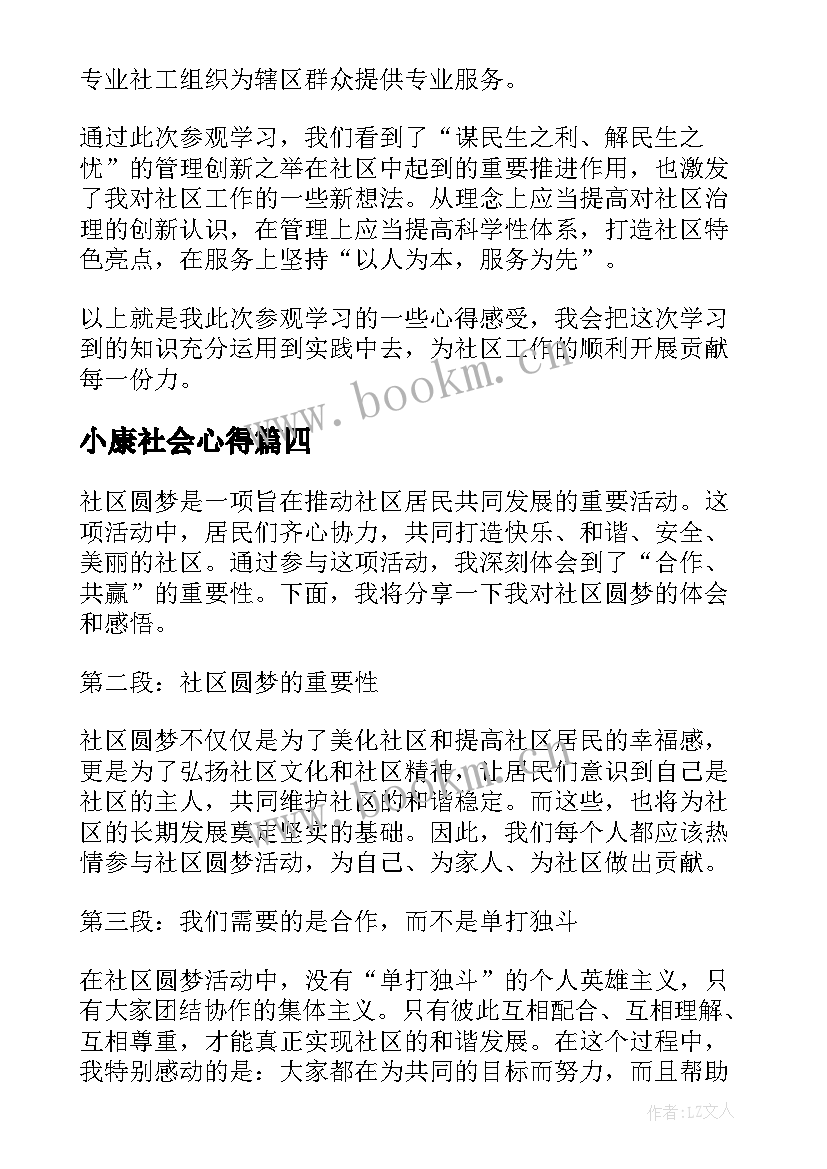 小康社会心得 社区服务心得体会(大全9篇)