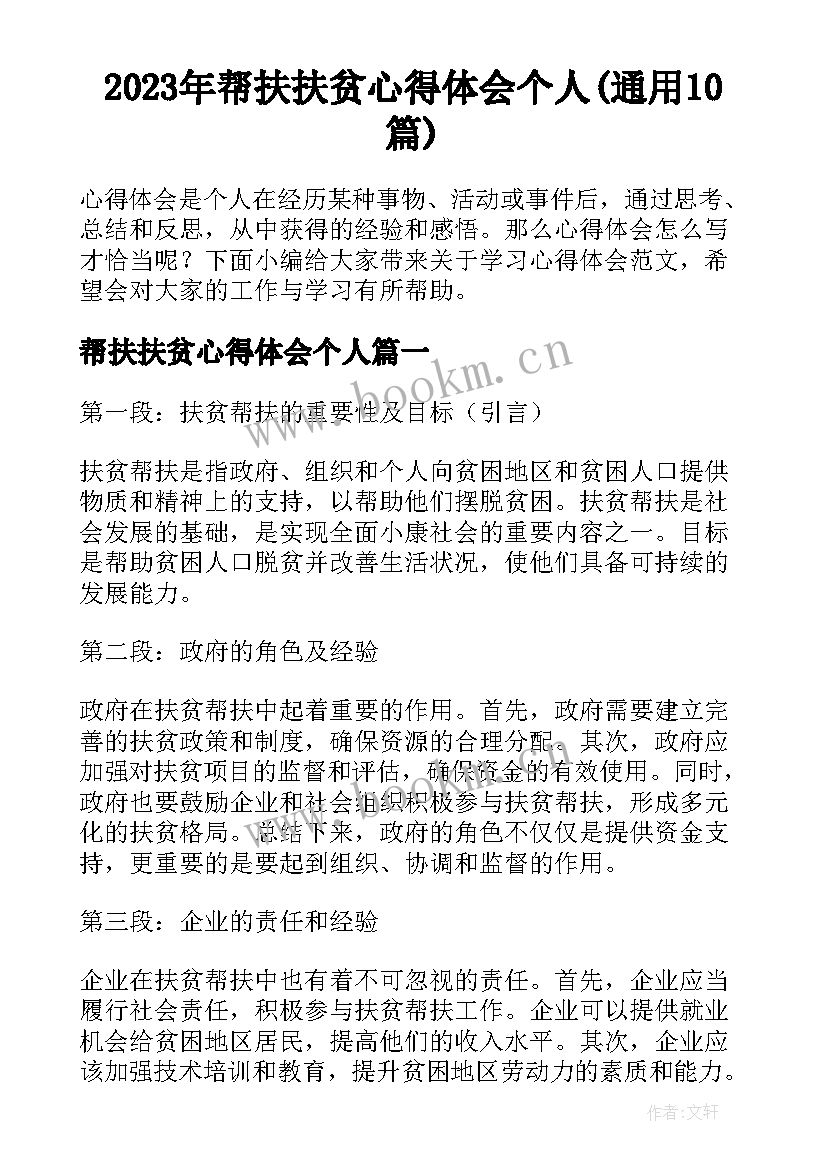 2023年帮扶扶贫心得体会个人(通用10篇)