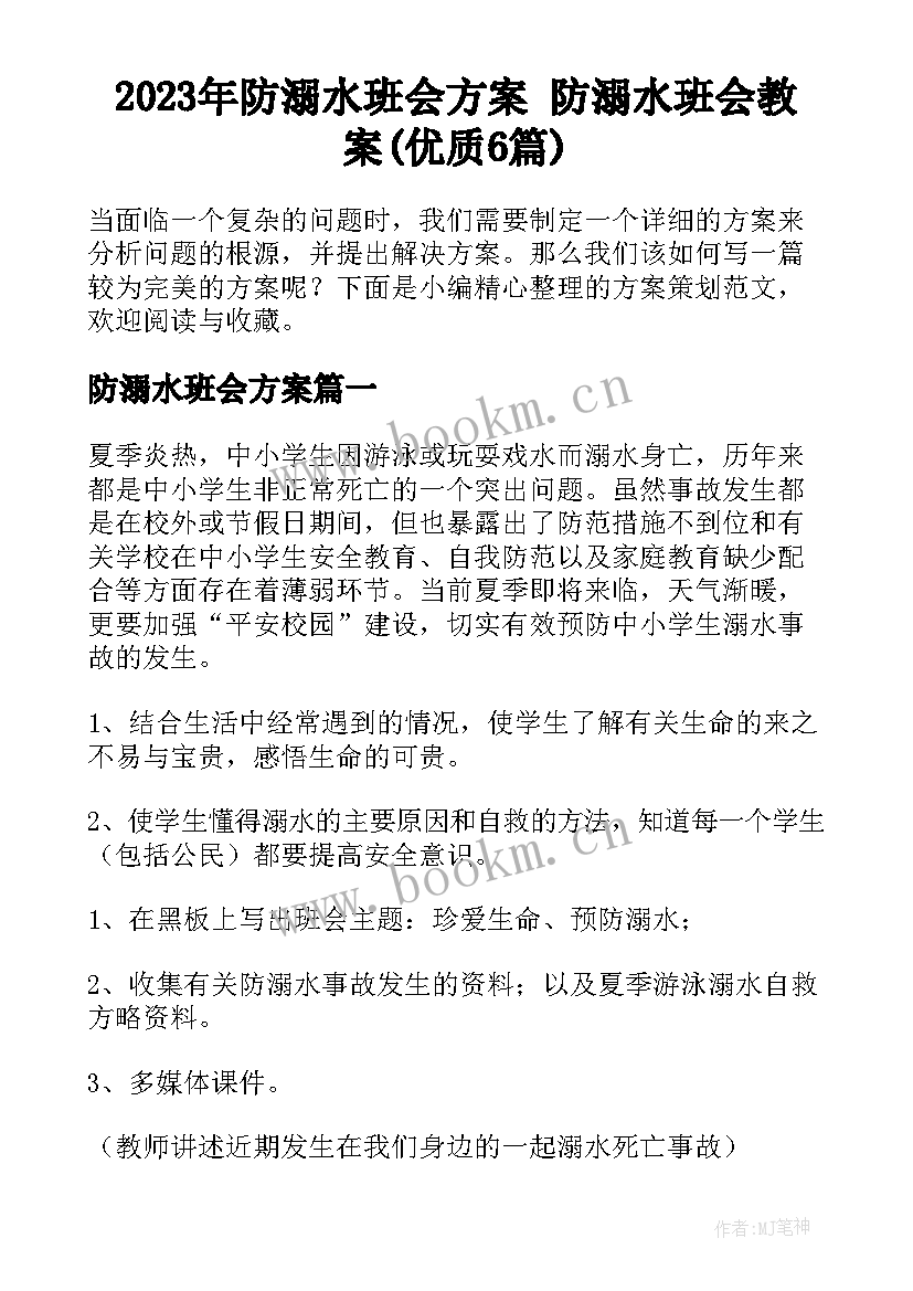 2023年防溺水班会方案 防溺水班会教案(优质6篇)