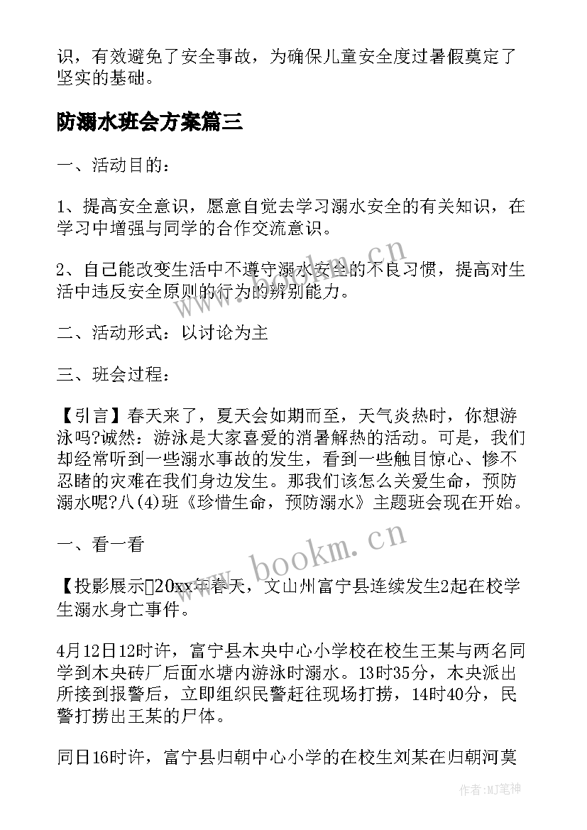 2023年防溺水班会方案 防溺水班会教案(优质6篇)