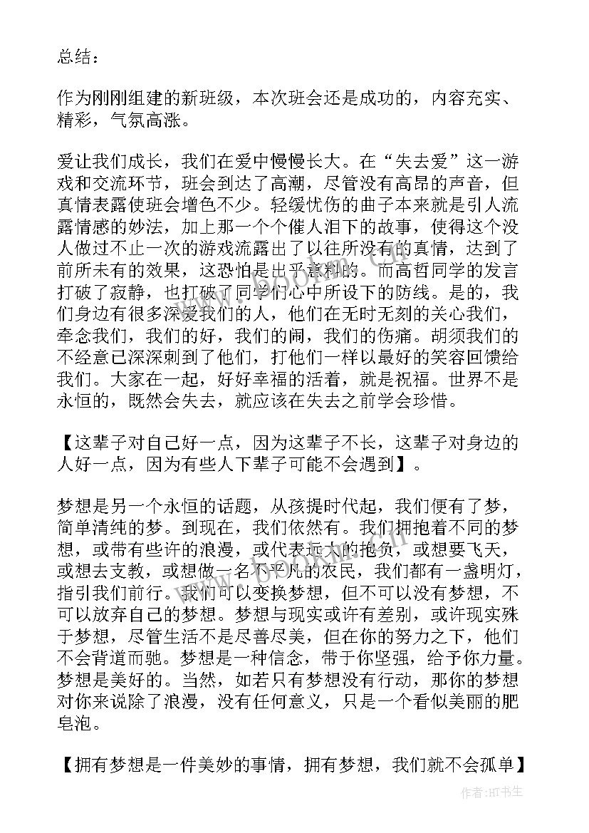 最新团结协作班会 班会总结(精选6篇)