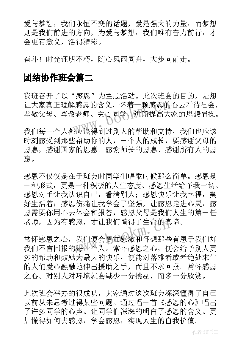 最新团结协作班会 班会总结(精选6篇)