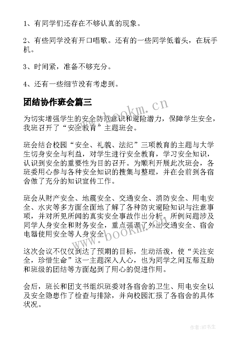 最新团结协作班会 班会总结(精选6篇)