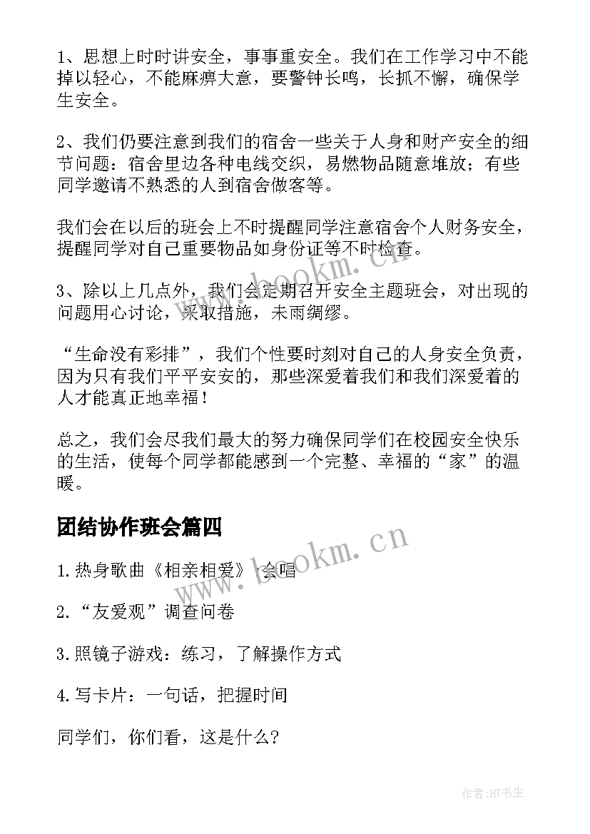 最新团结协作班会 班会总结(精选6篇)