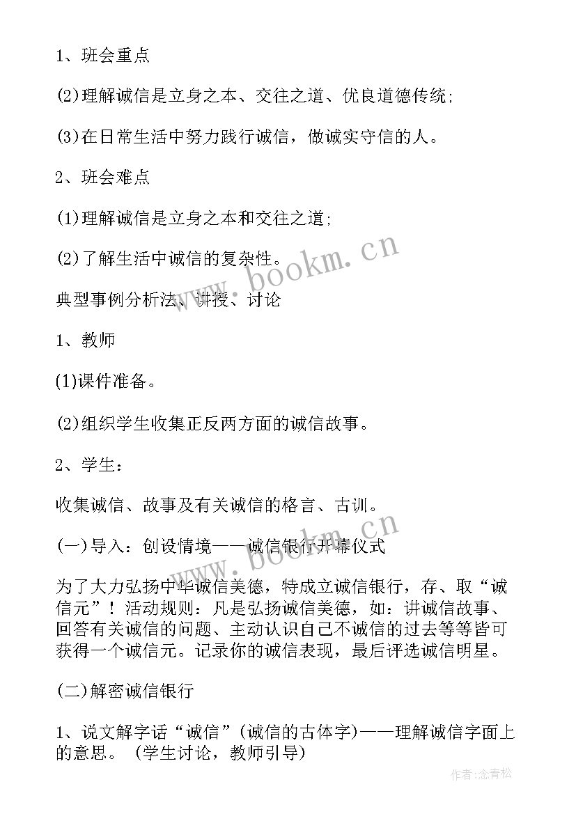 2023年诚信资助班会内容 诚信班会主持词(优秀5篇)