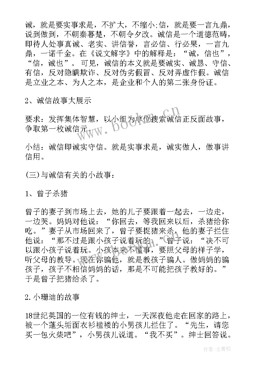 2023年诚信资助班会内容 诚信班会主持词(优秀5篇)