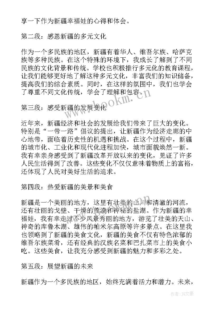 2023年幸福新疆·中国年 幸福教育心得体会(通用6篇)