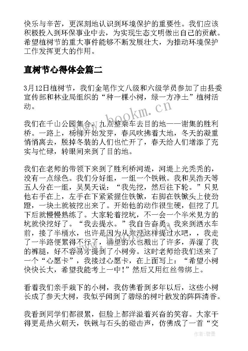 最新直树节心得体会(汇总10篇)