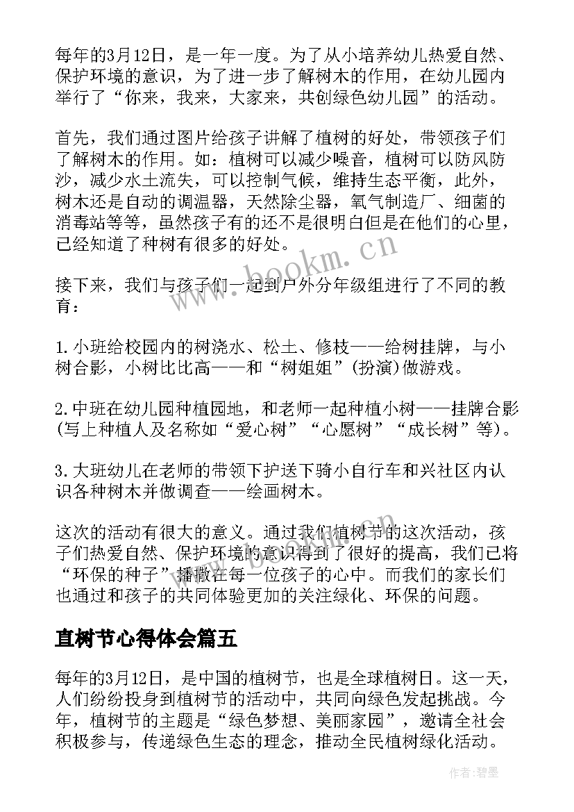 最新直树节心得体会(汇总10篇)