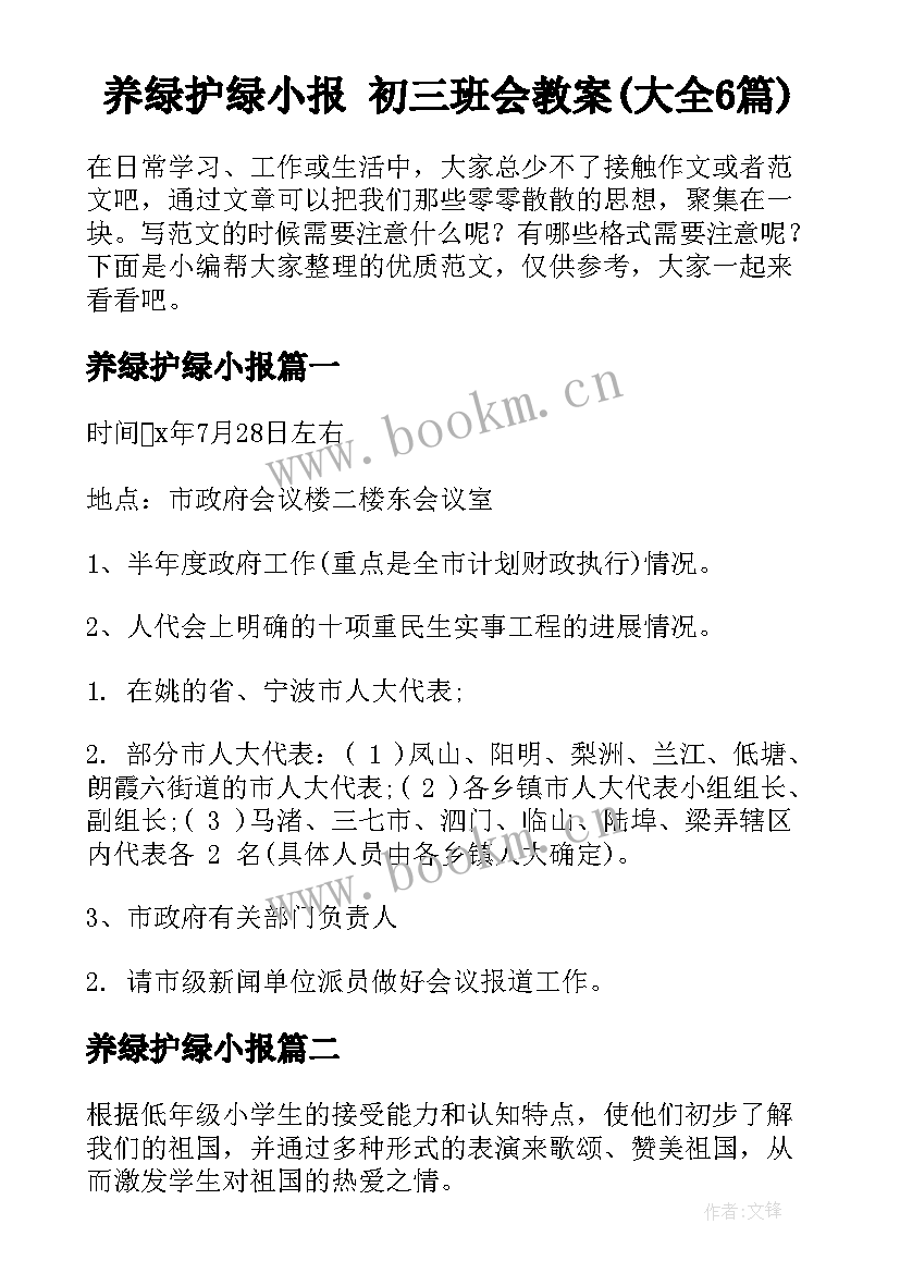 养绿护绿小报 初三班会教案(大全6篇)