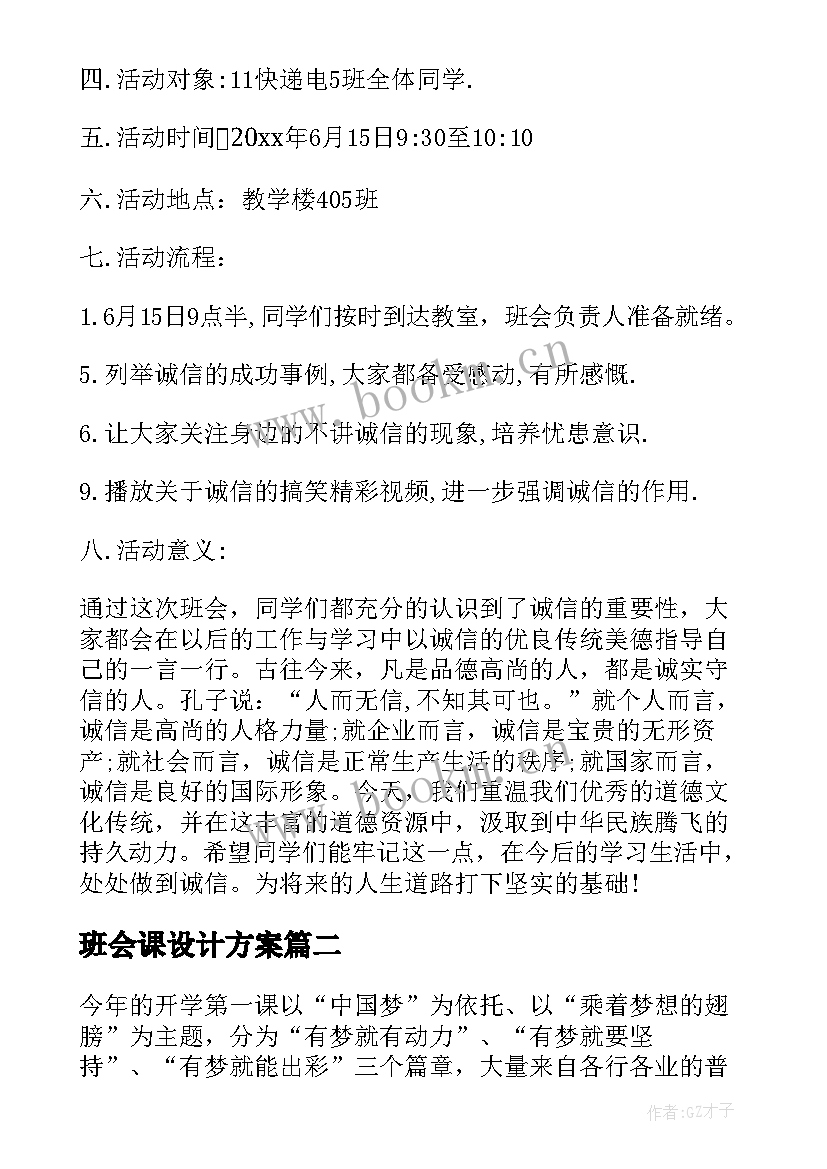 最新班会课设计方案 班会设计方案(模板6篇)