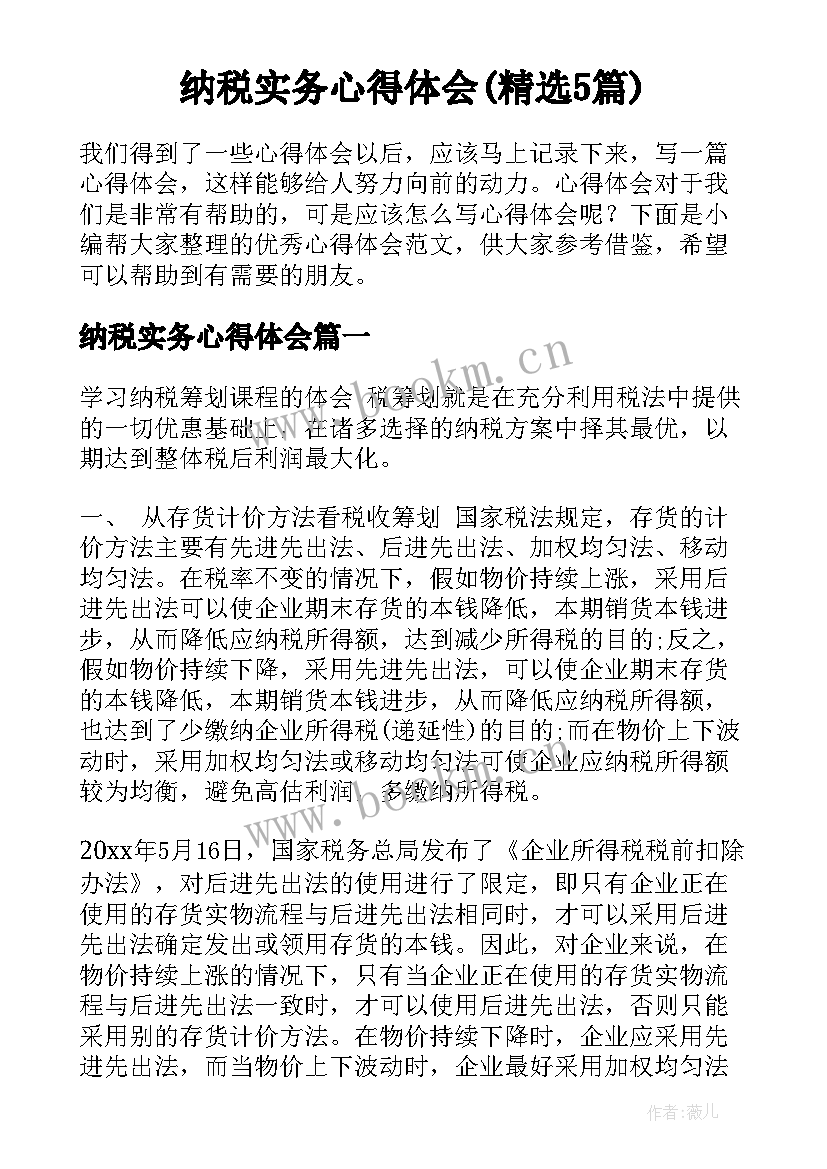 纳税实务心得体会(精选5篇)