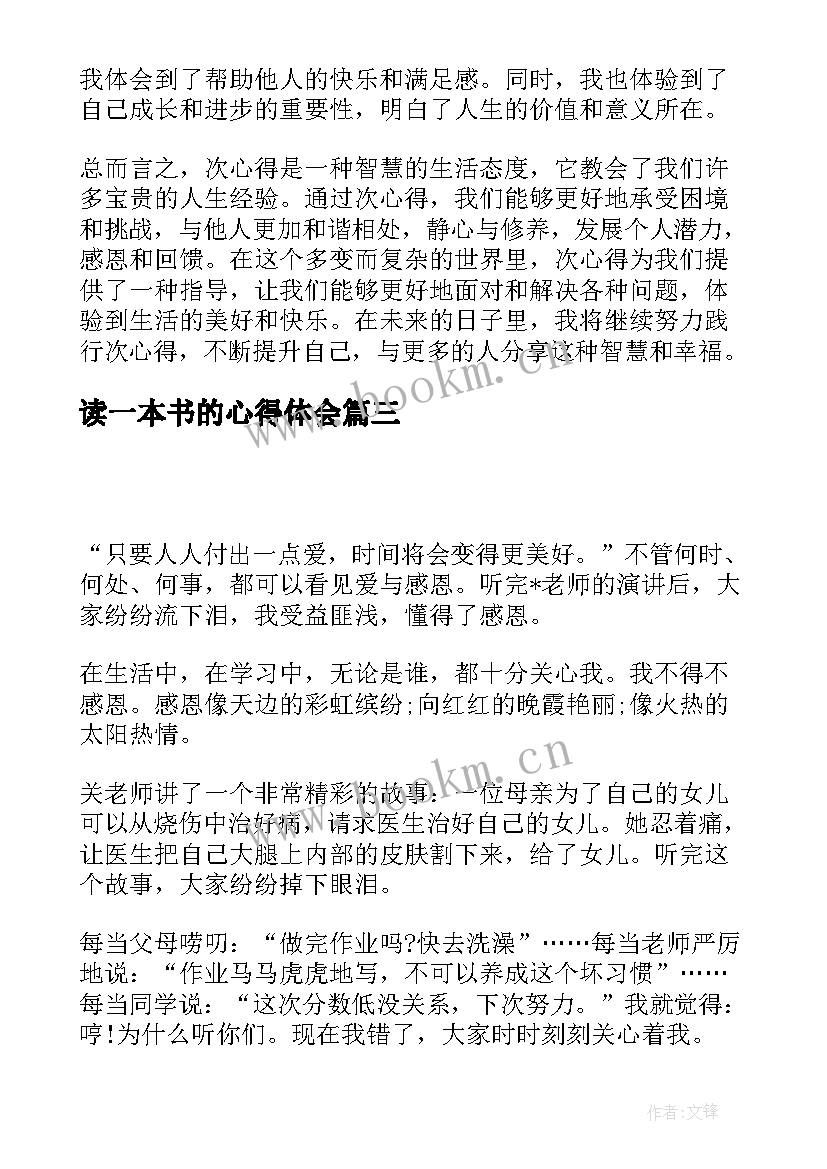 最新读一本书的心得体会(优秀10篇)