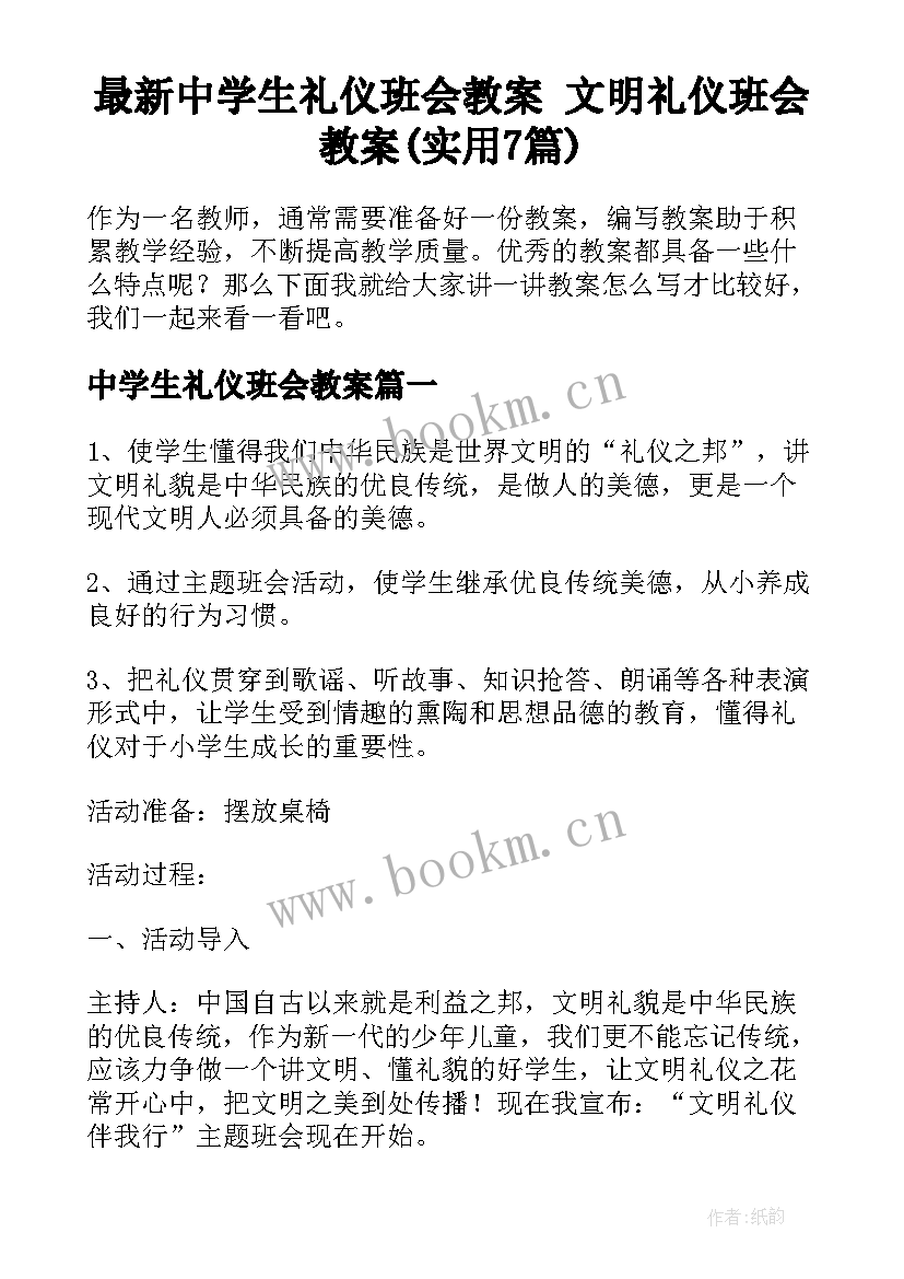 最新中学生礼仪班会教案 文明礼仪班会教案(实用7篇)