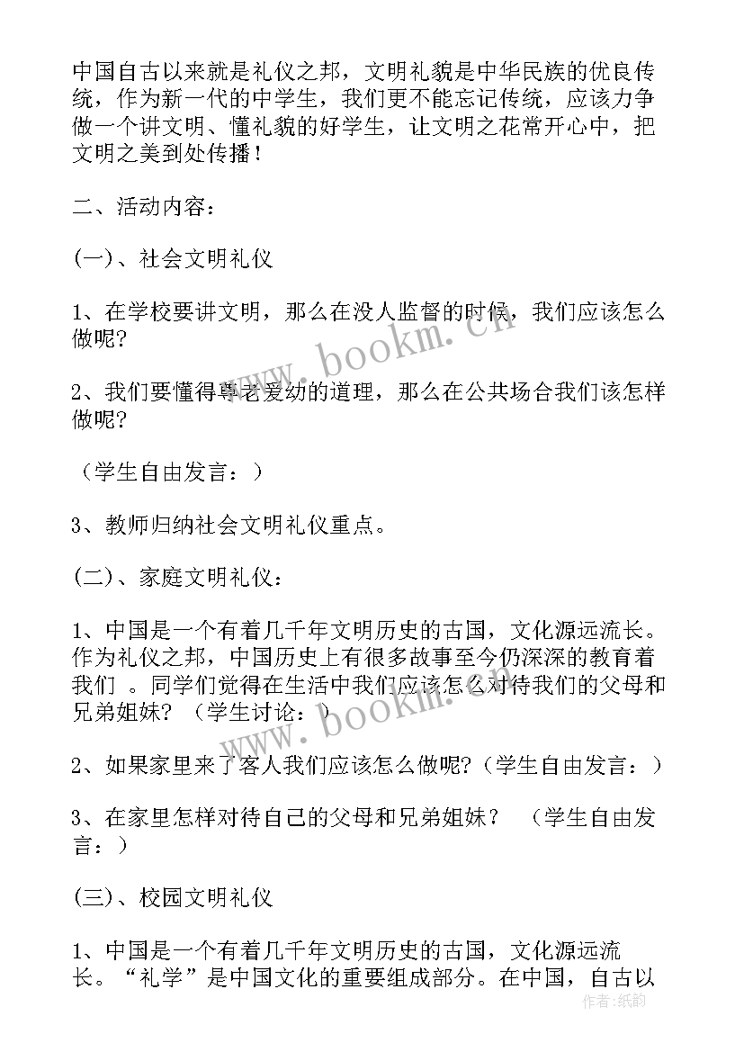 最新中学生礼仪班会教案 文明礼仪班会教案(实用7篇)