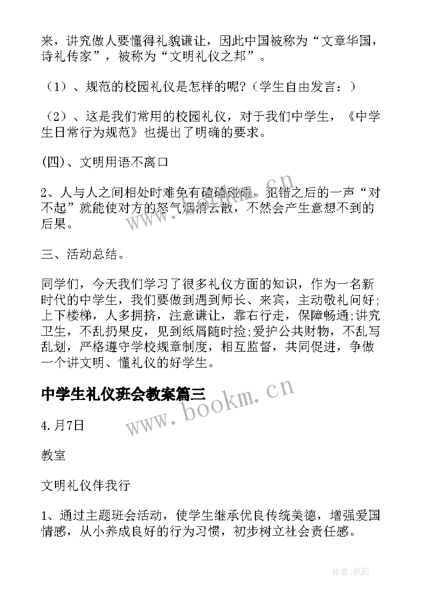 最新中学生礼仪班会教案 文明礼仪班会教案(实用7篇)