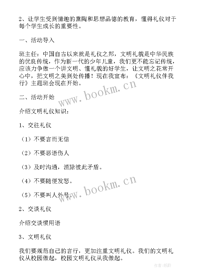 最新中学生礼仪班会教案 文明礼仪班会教案(实用7篇)