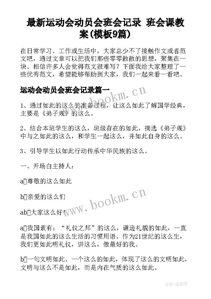 最新运动会动员会班会记录 班会课教案(模板9篇)