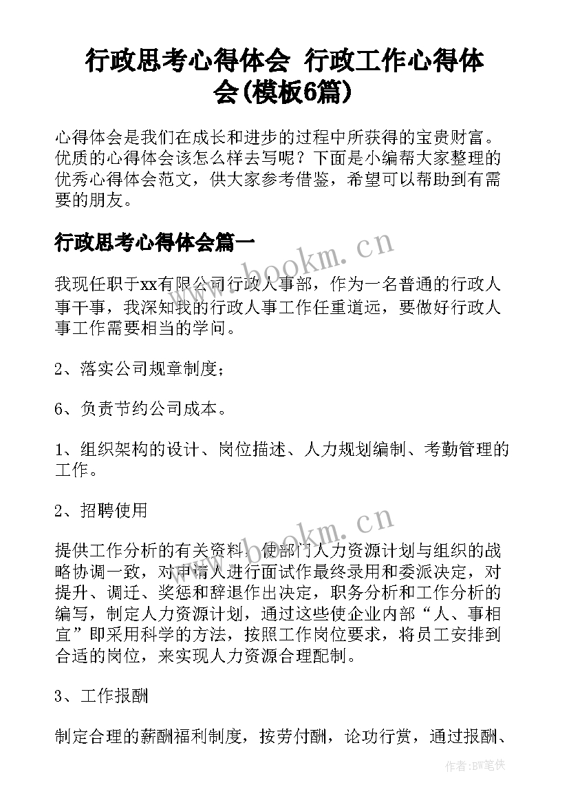 行政思考心得体会 行政工作心得体会(模板6篇)