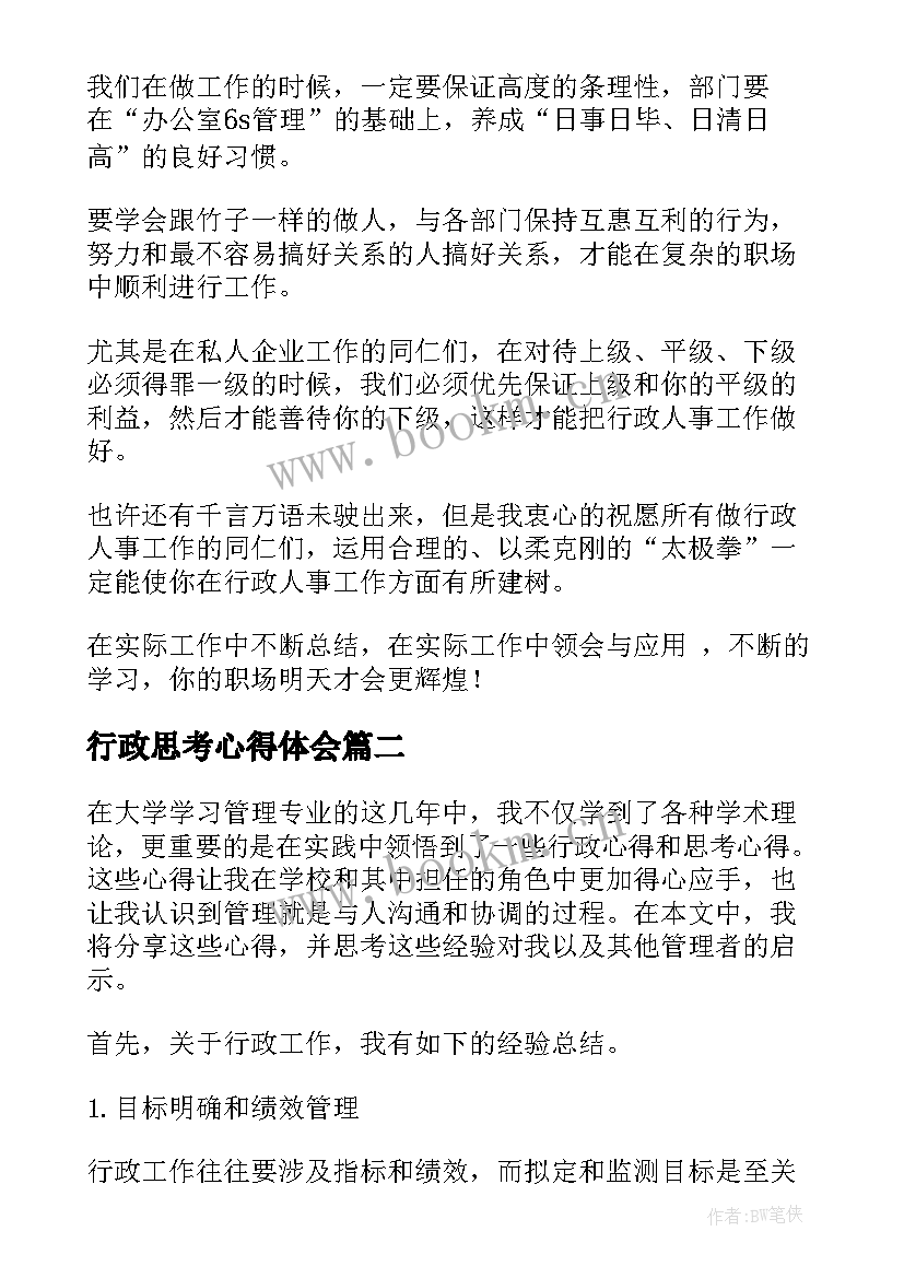 行政思考心得体会 行政工作心得体会(模板6篇)