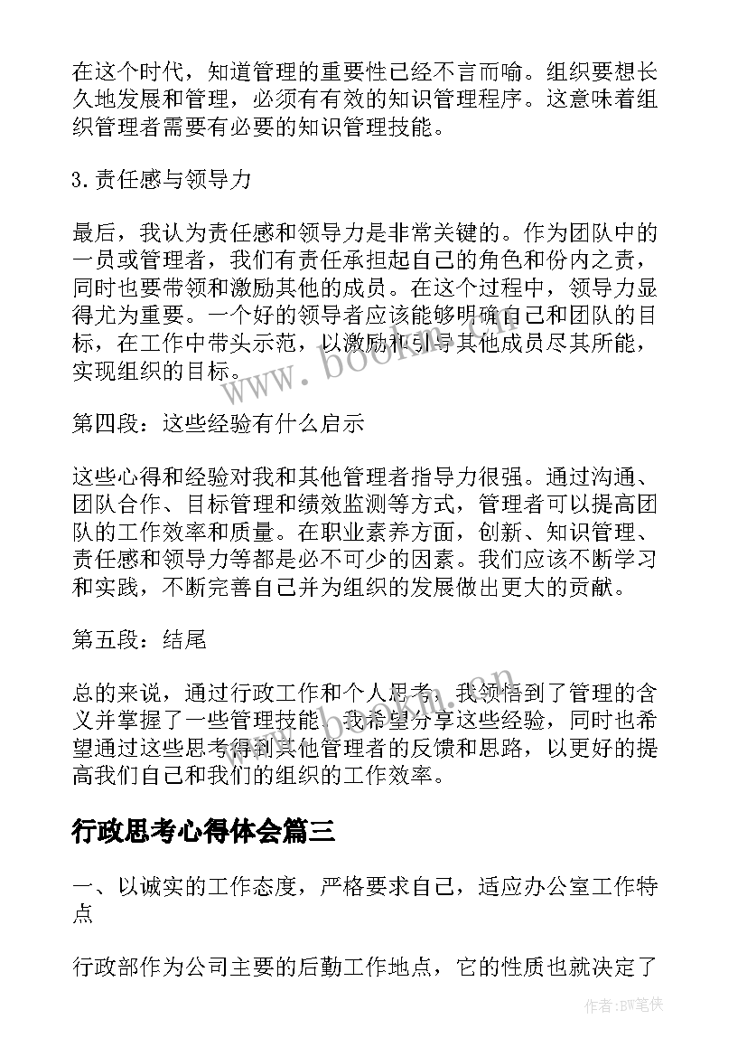 行政思考心得体会 行政工作心得体会(模板6篇)