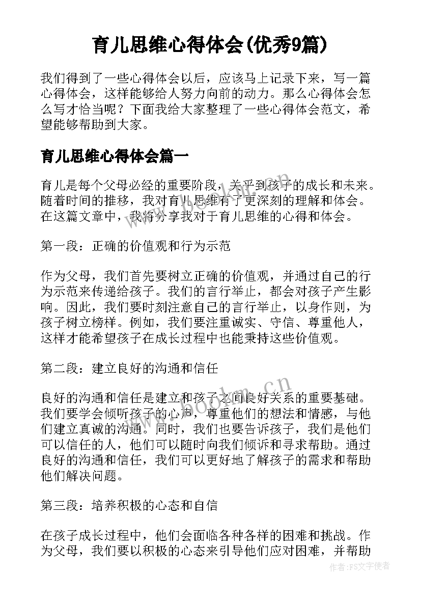 育儿思维心得体会(优秀9篇)