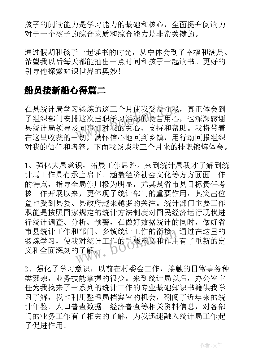 最新船员接新船心得(优质8篇)