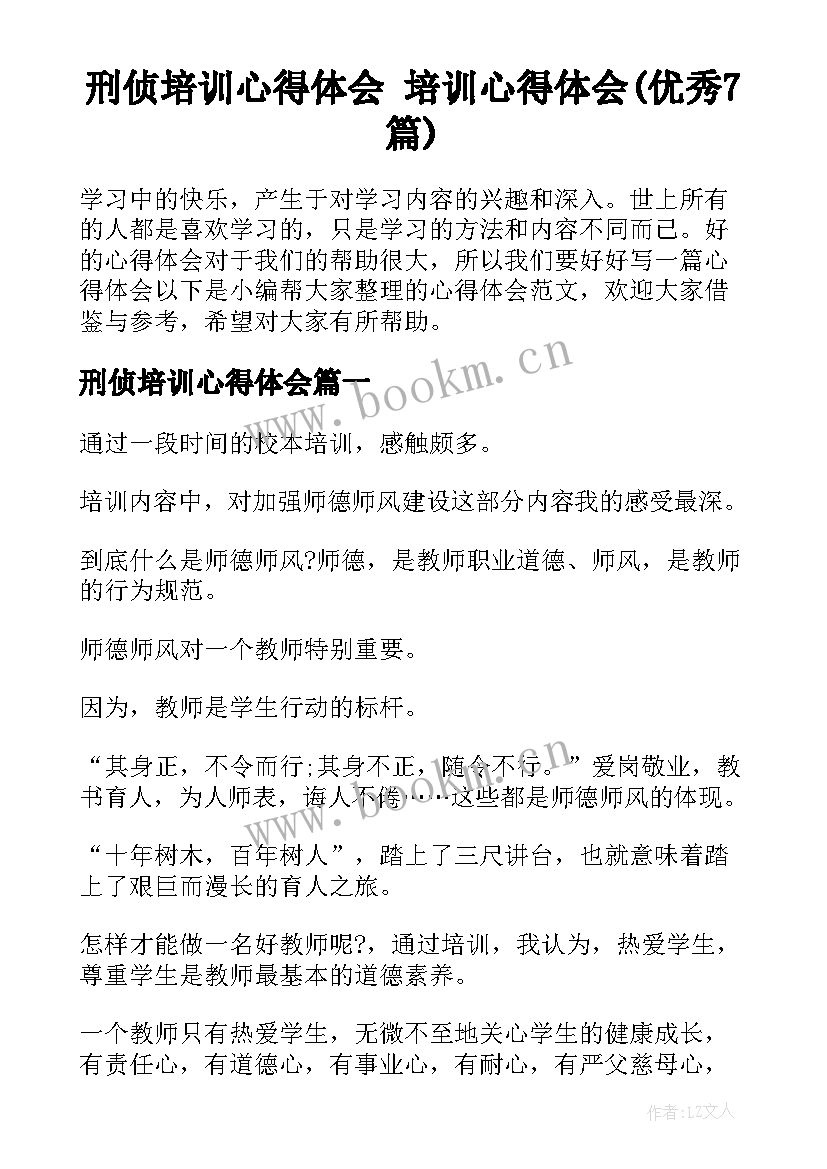 刑侦培训心得体会 培训心得体会(优秀7篇)