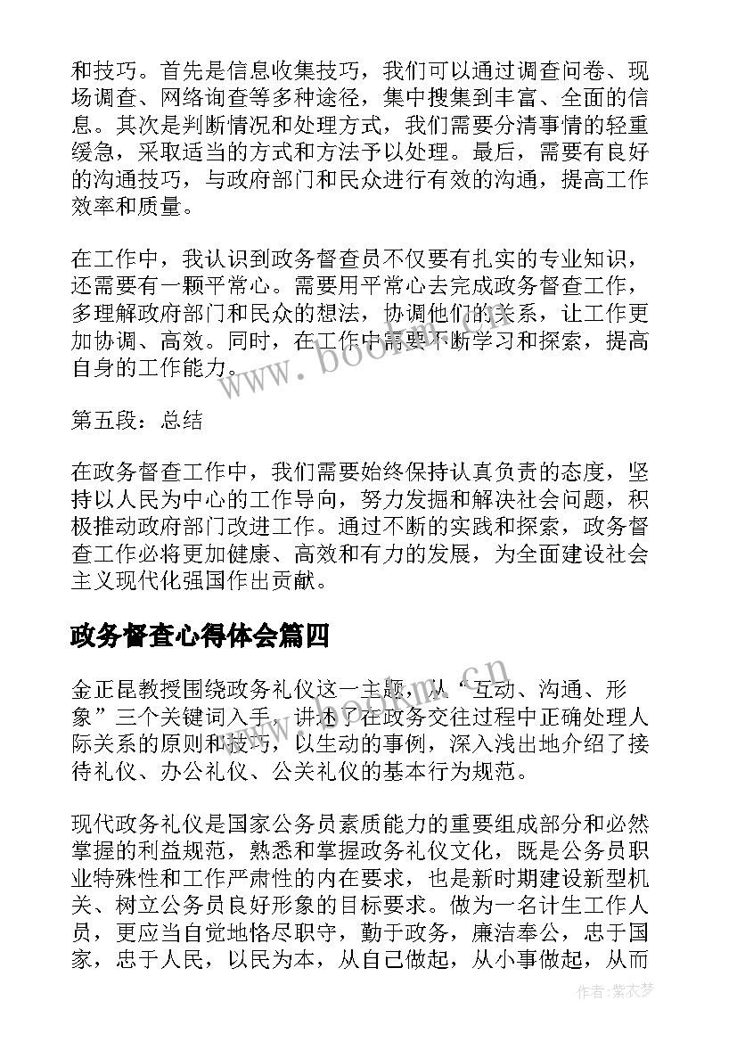 政务督查心得体会(通用7篇)