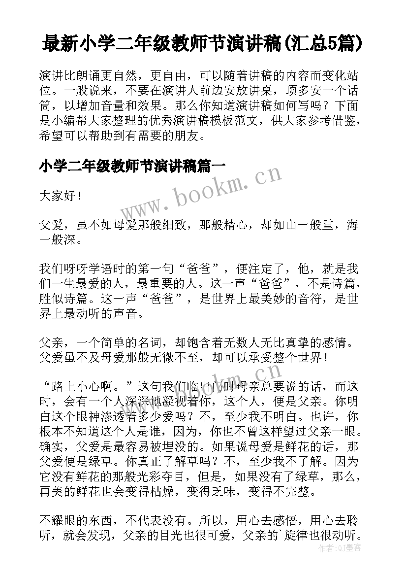 最新小学二年级教师节演讲稿(汇总5篇)