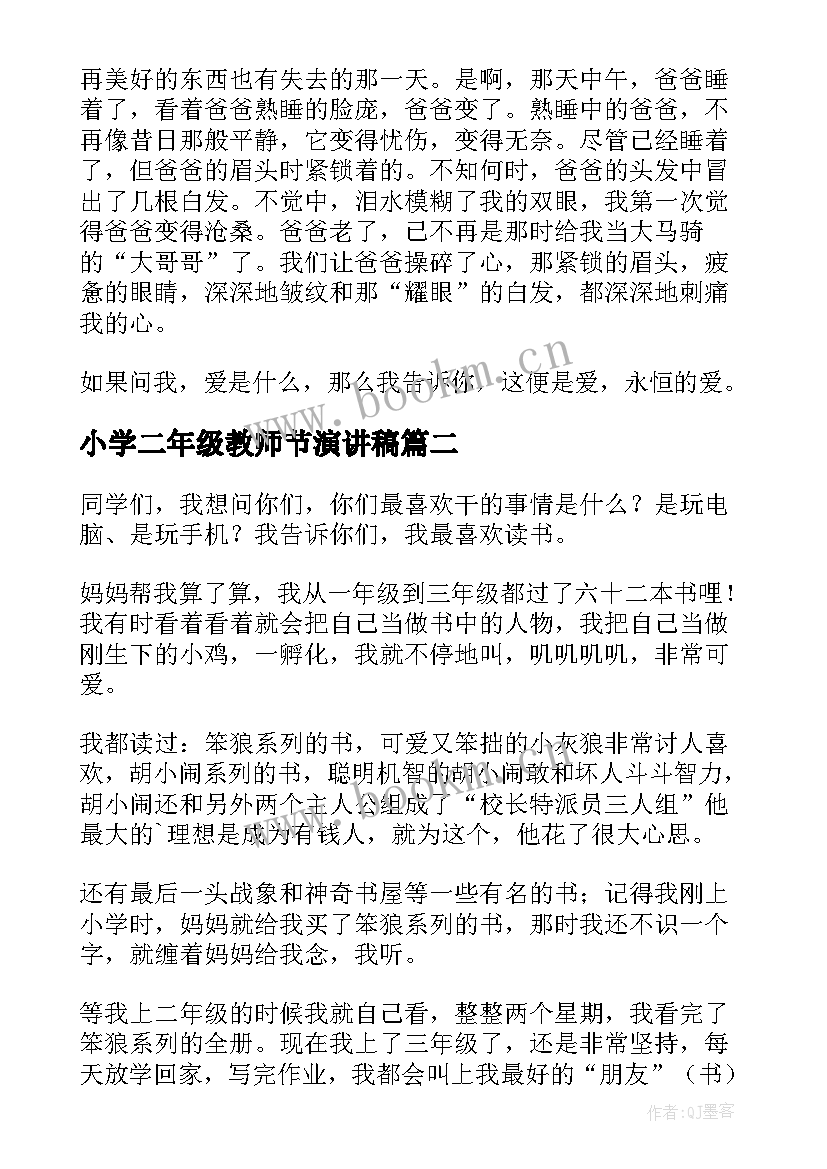 最新小学二年级教师节演讲稿(汇总5篇)