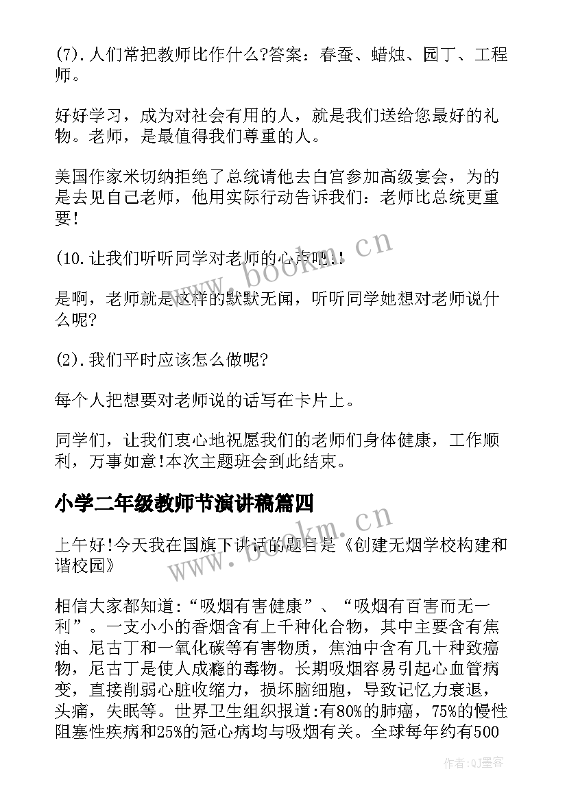 最新小学二年级教师节演讲稿(汇总5篇)