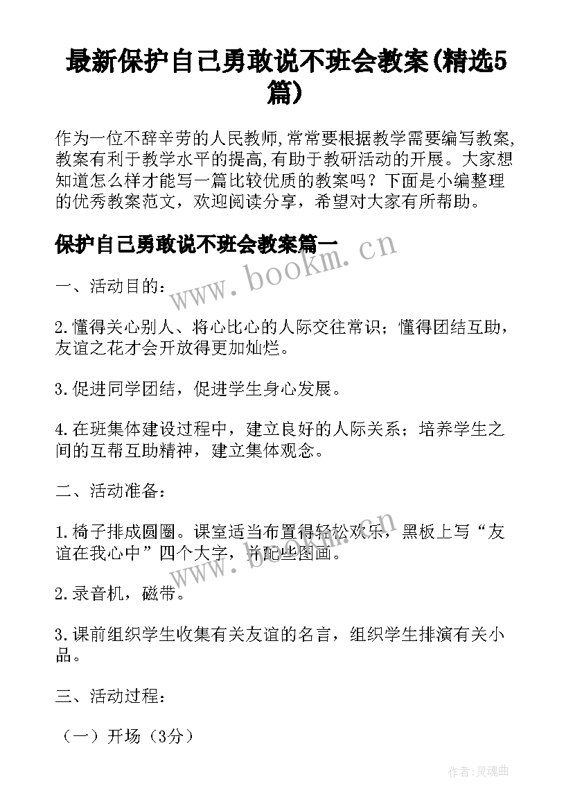 最新保护自己勇敢说不班会教案(精选5篇)