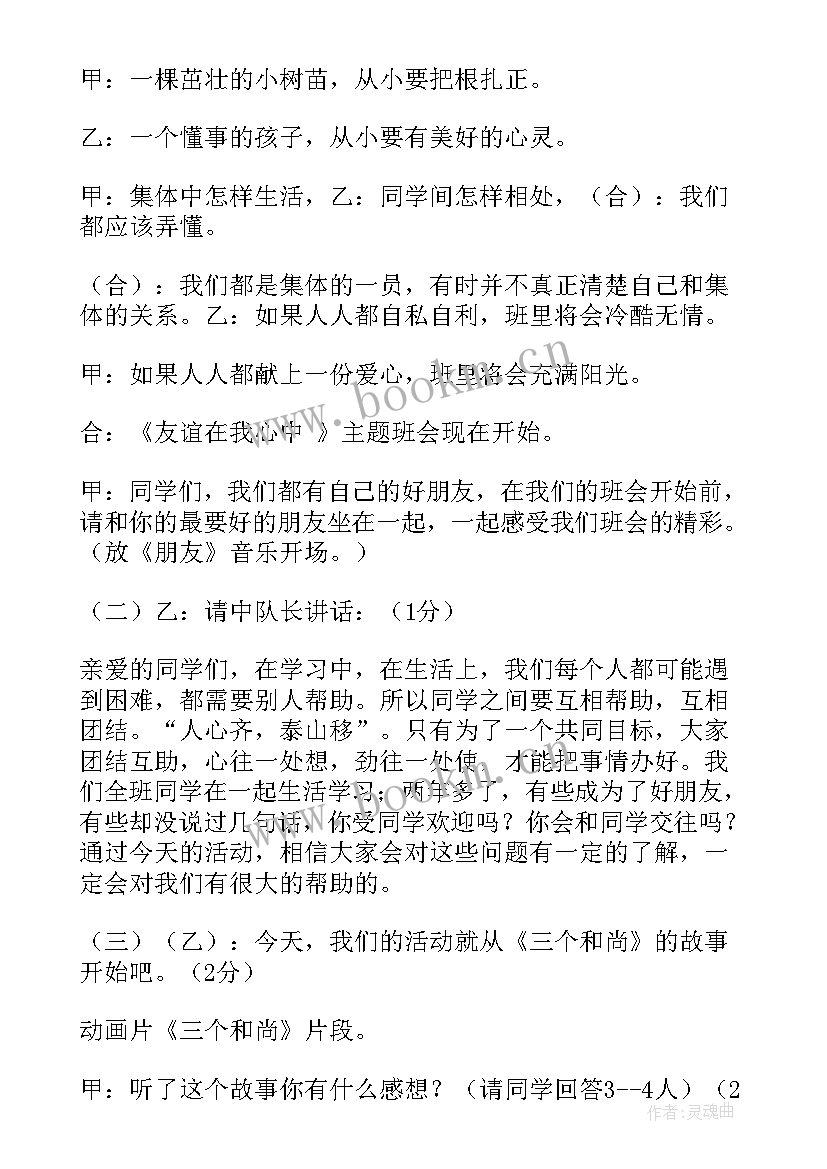 最新保护自己勇敢说不班会教案(精选5篇)