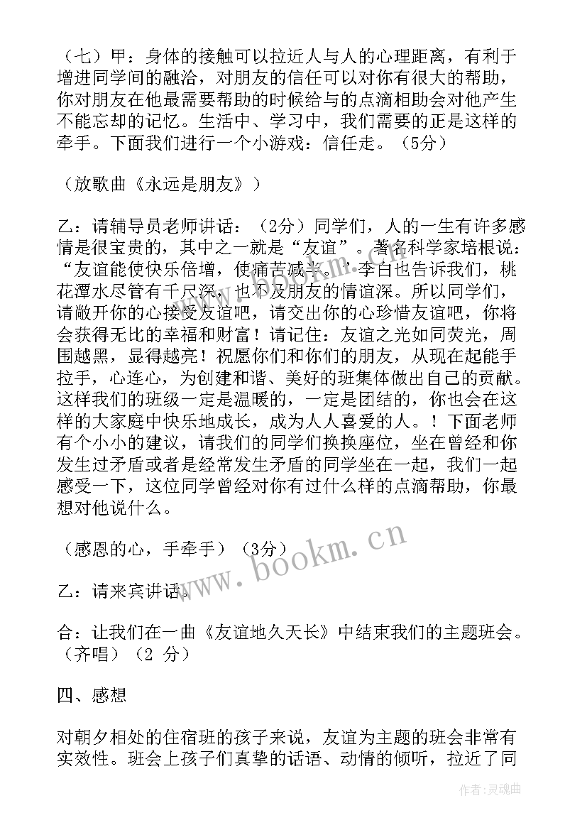 最新保护自己勇敢说不班会教案(精选5篇)