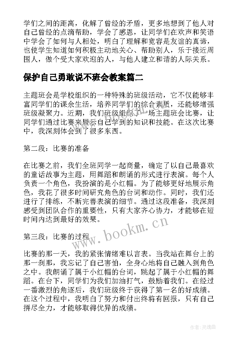 最新保护自己勇敢说不班会教案(精选5篇)