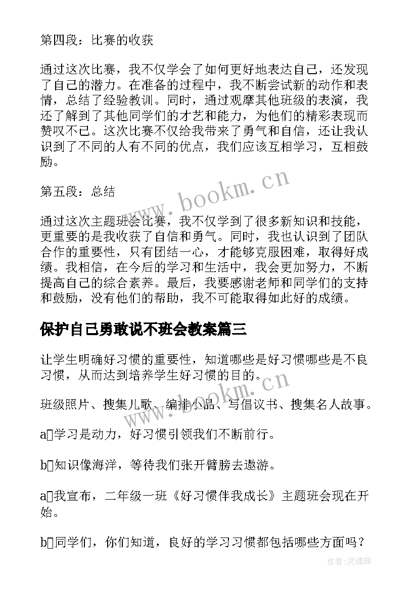 最新保护自己勇敢说不班会教案(精选5篇)