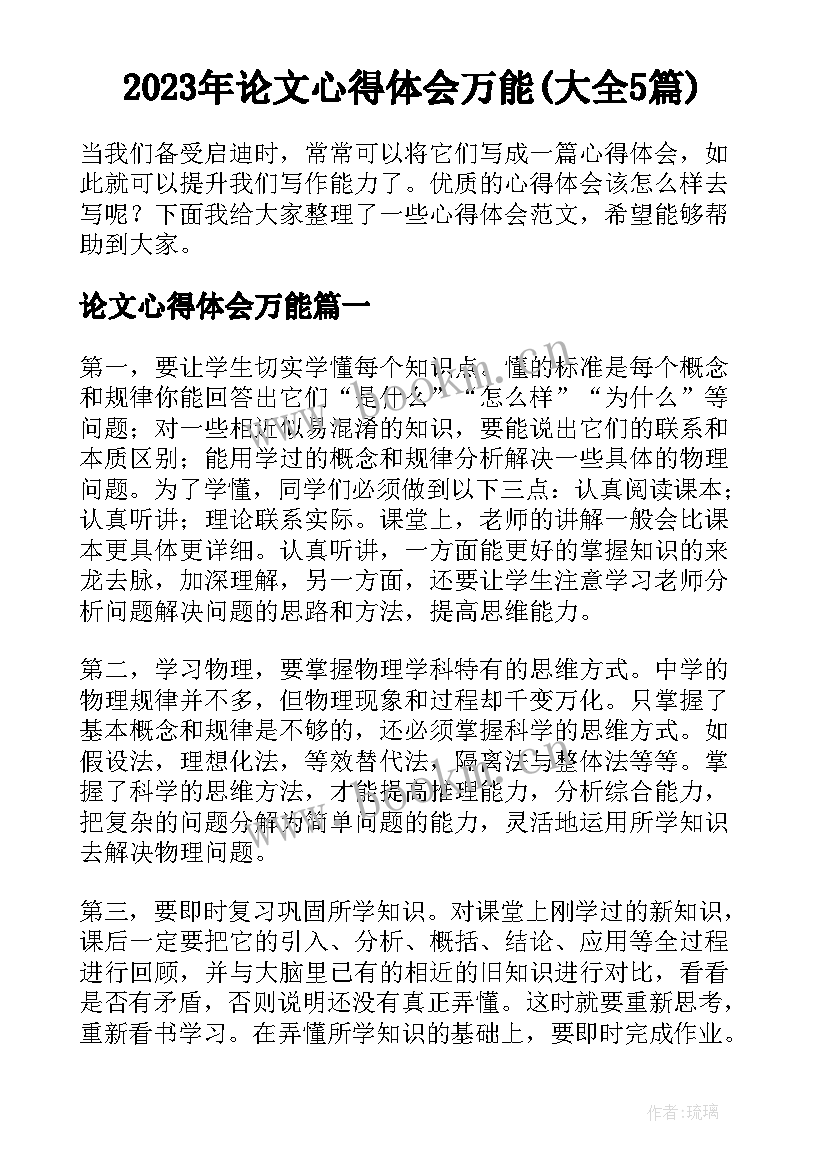 2023年论文心得体会万能(大全5篇)